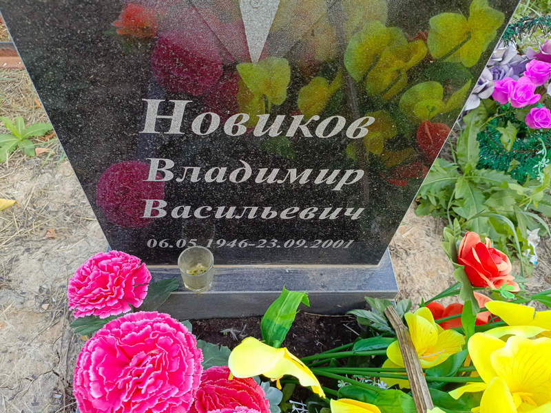 Новиков