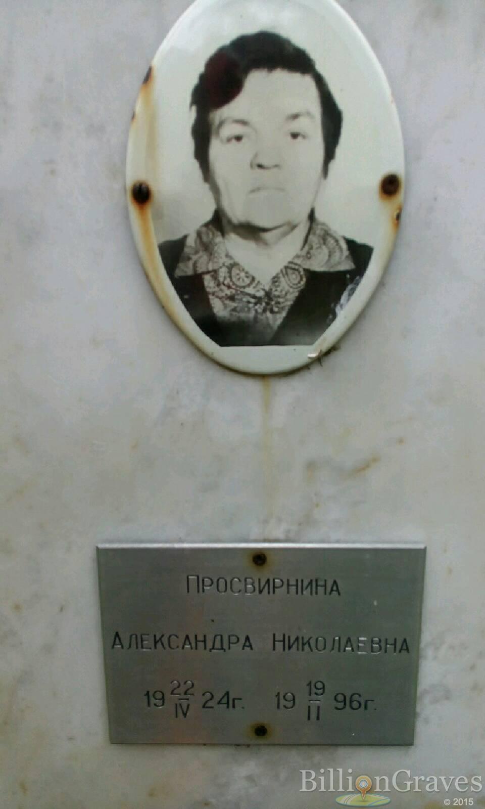 Просвирнина Александра Николаевна