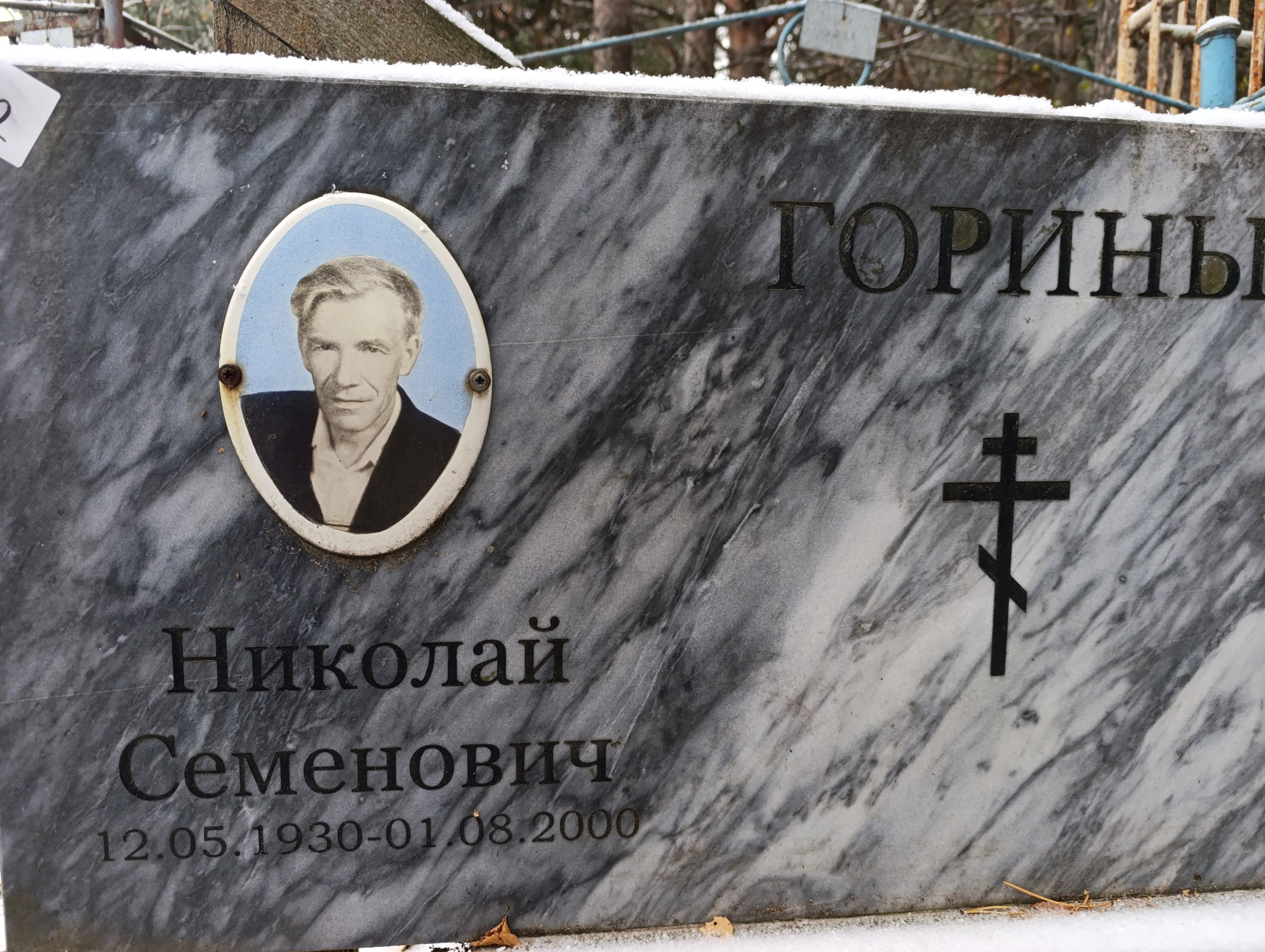 Горин Николай Семенович