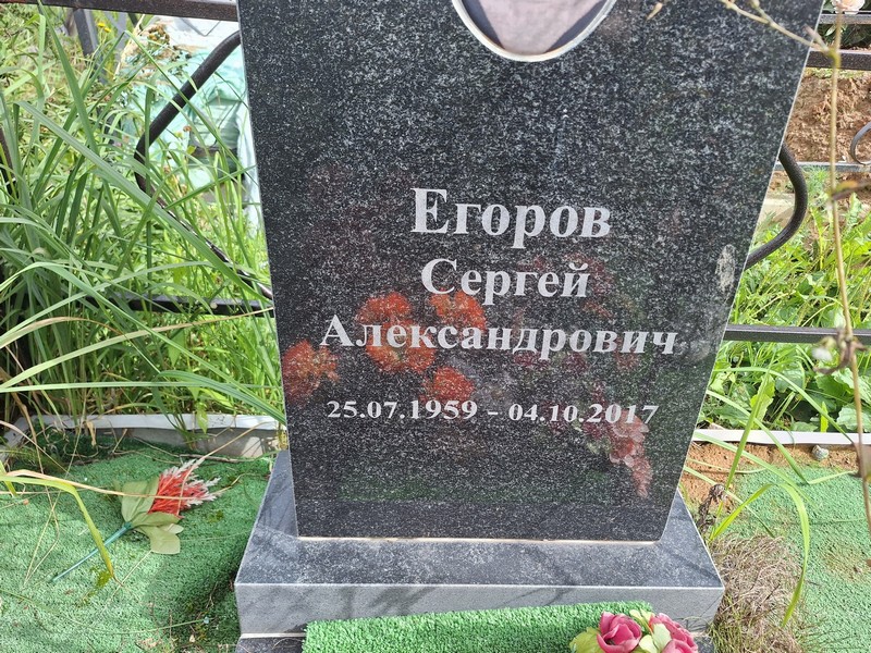 Егоров