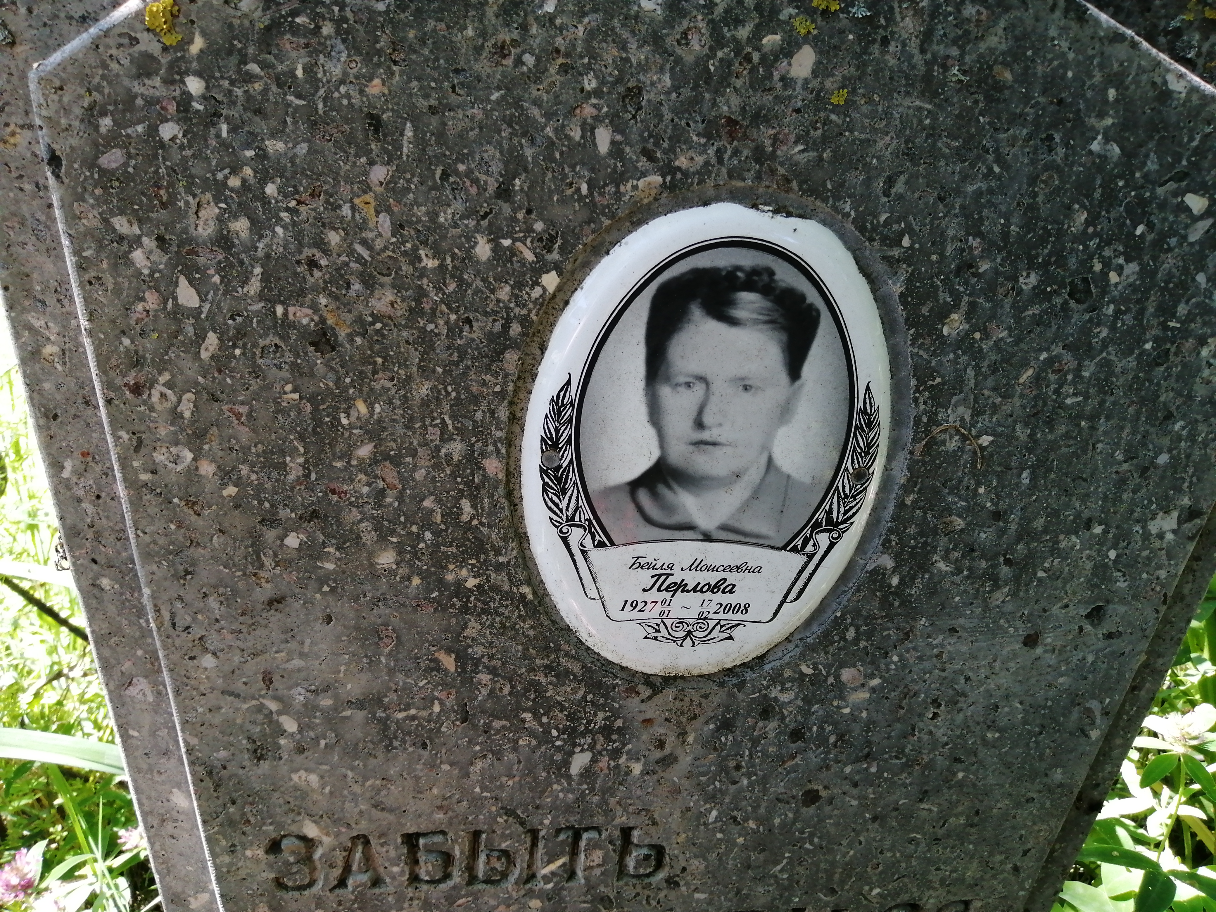 Перлова Бейля Моисеевна