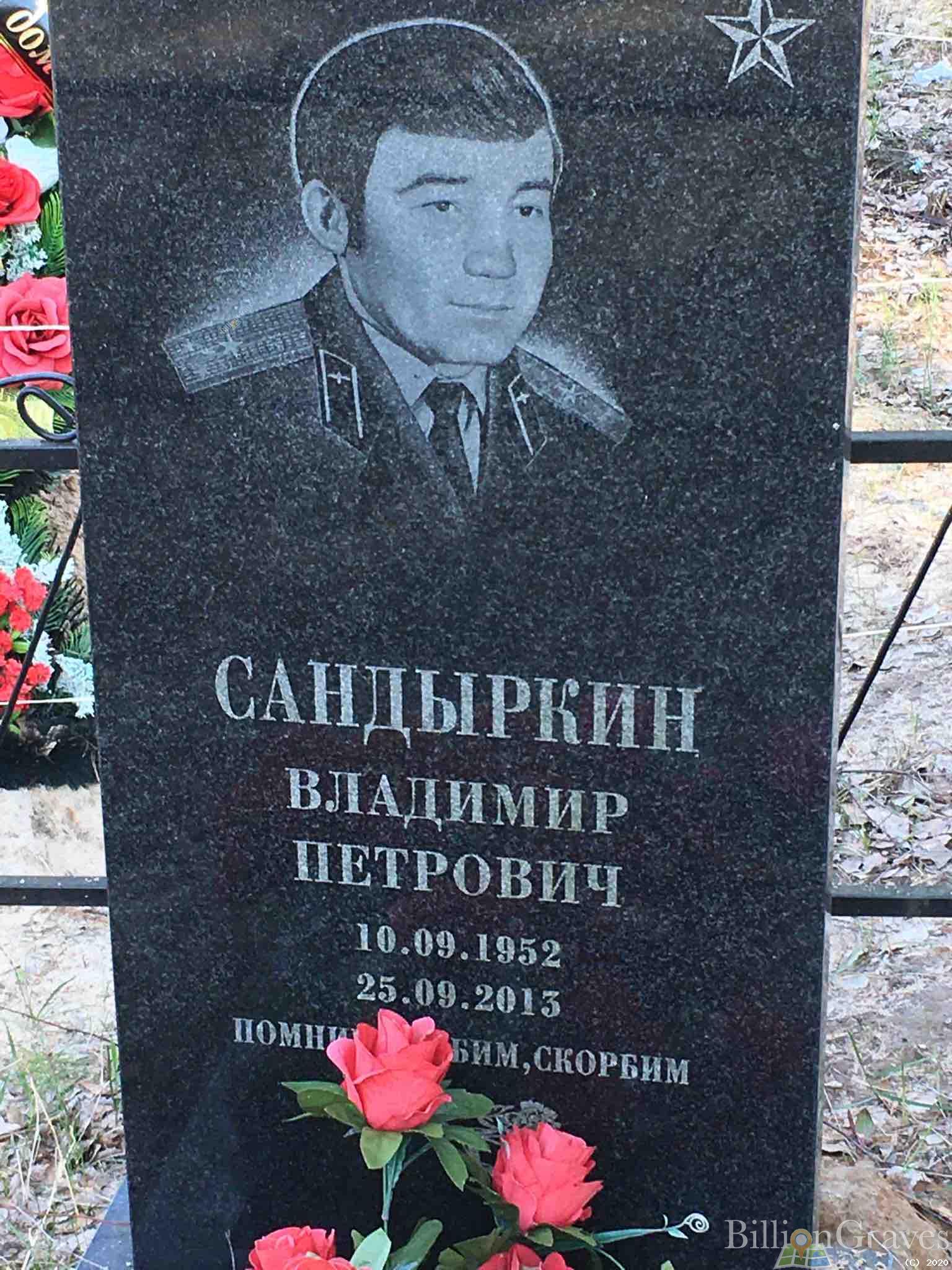 Сандыркин Владимир Петрович