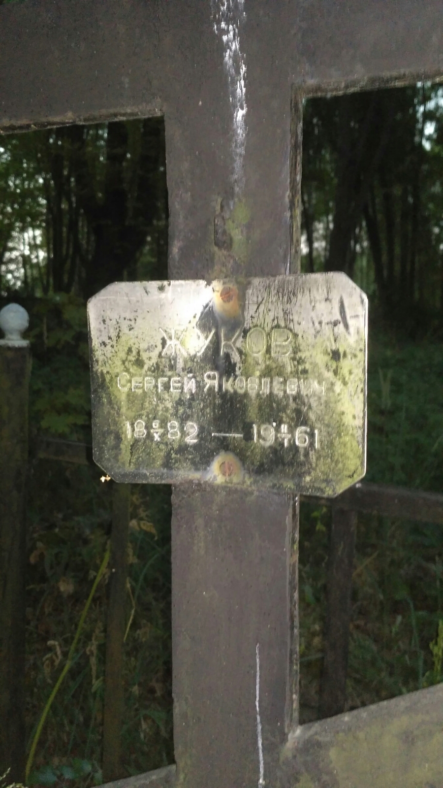 Жуков Сергей Яковлевич