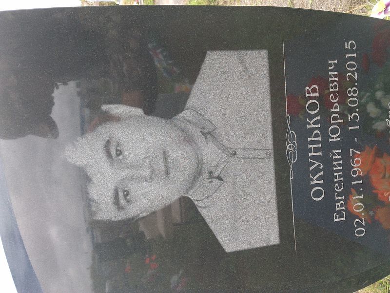 Окуньков