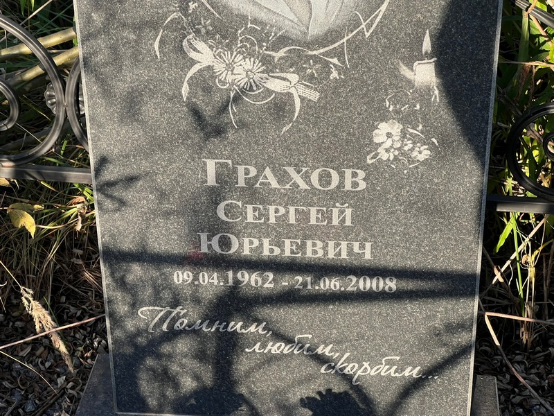 Грахов