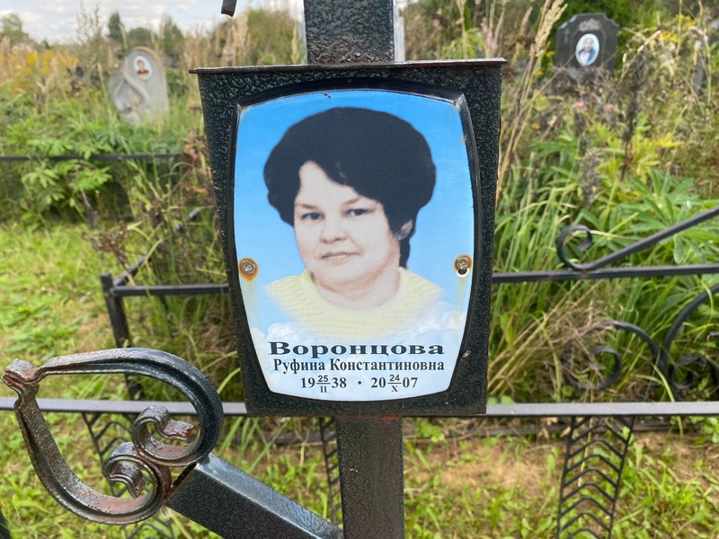Руфина Воронцова Константиновна