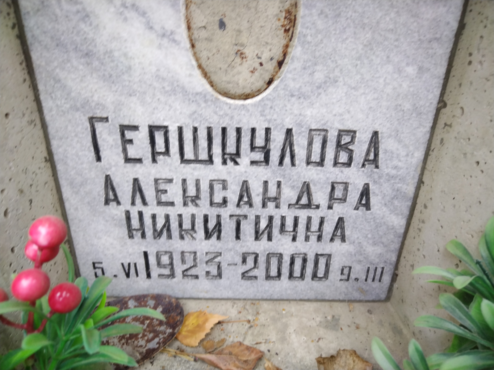 Гершкулова Александра Никитична
