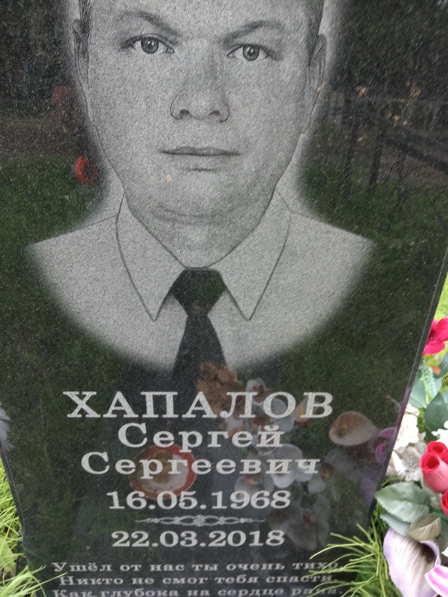 Хапалов Сергей Сергеевич