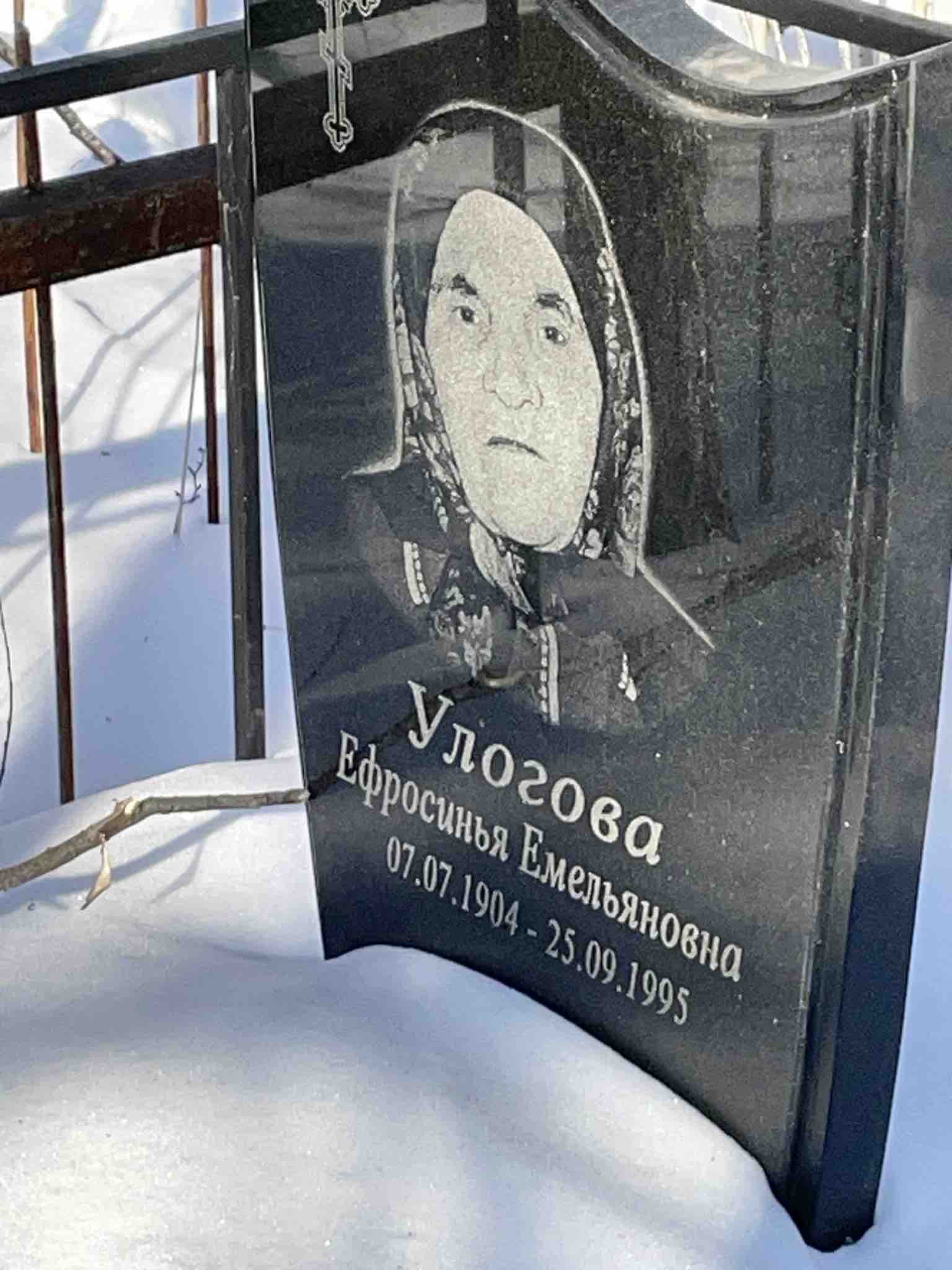 Улогова Ефросинья Емельяновна