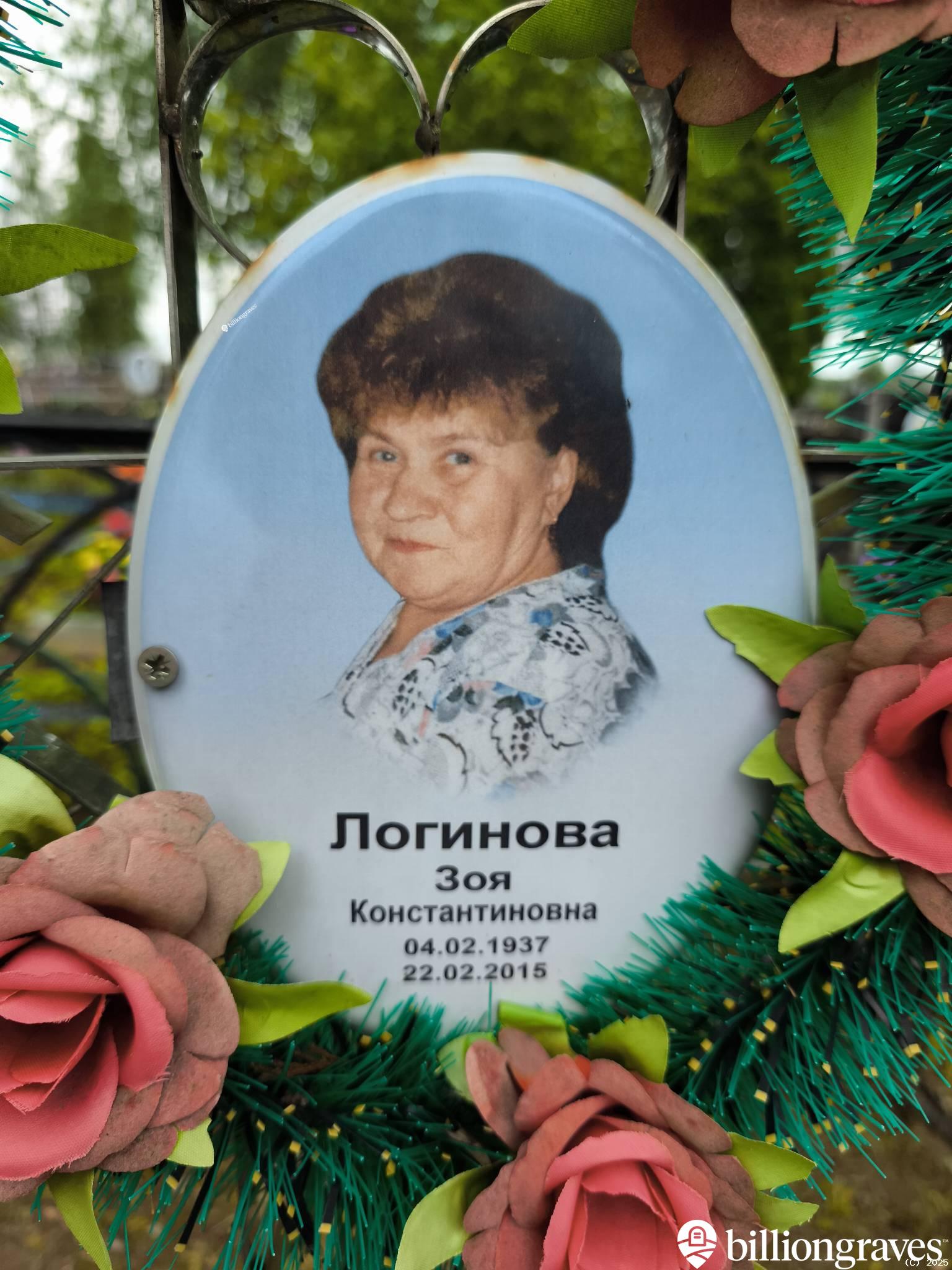 Логинова Зоя Константиновна