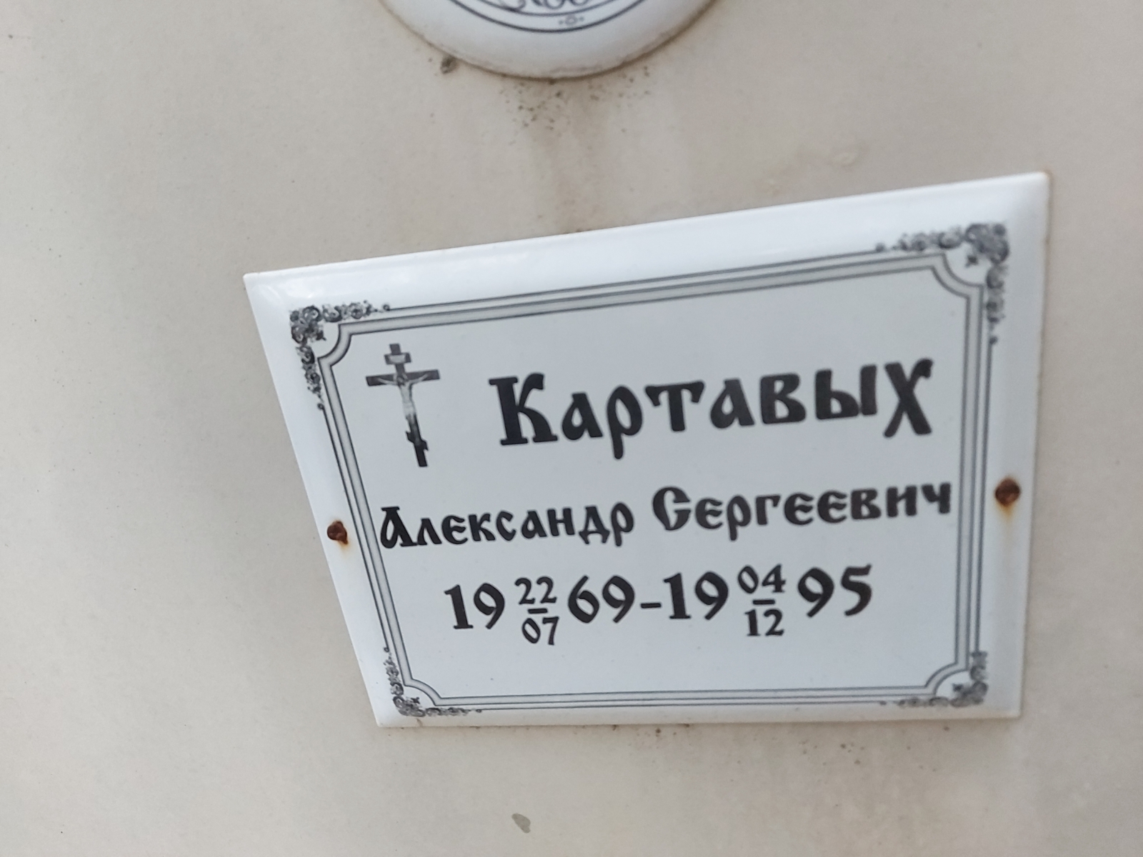 Картавых Александр Сергеевич