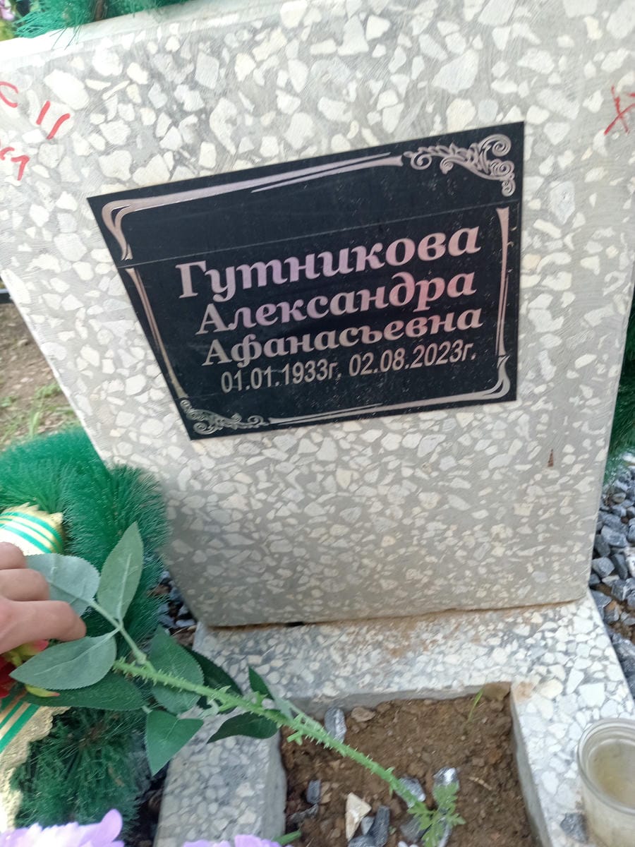 Гутникова Александра Афанасьевна