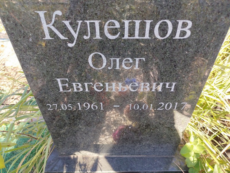 Кулешов