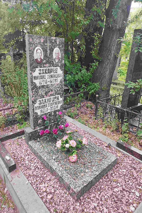 Захарова Павлина Георгиевна