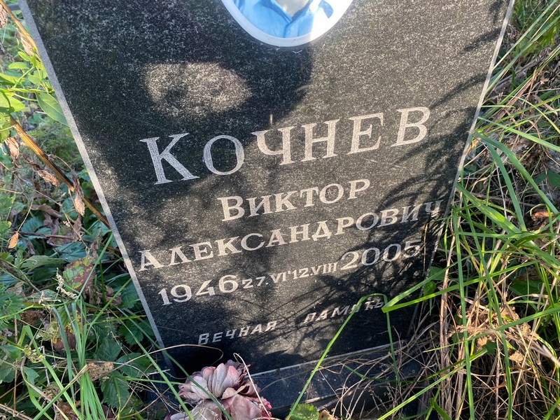 Кочнев