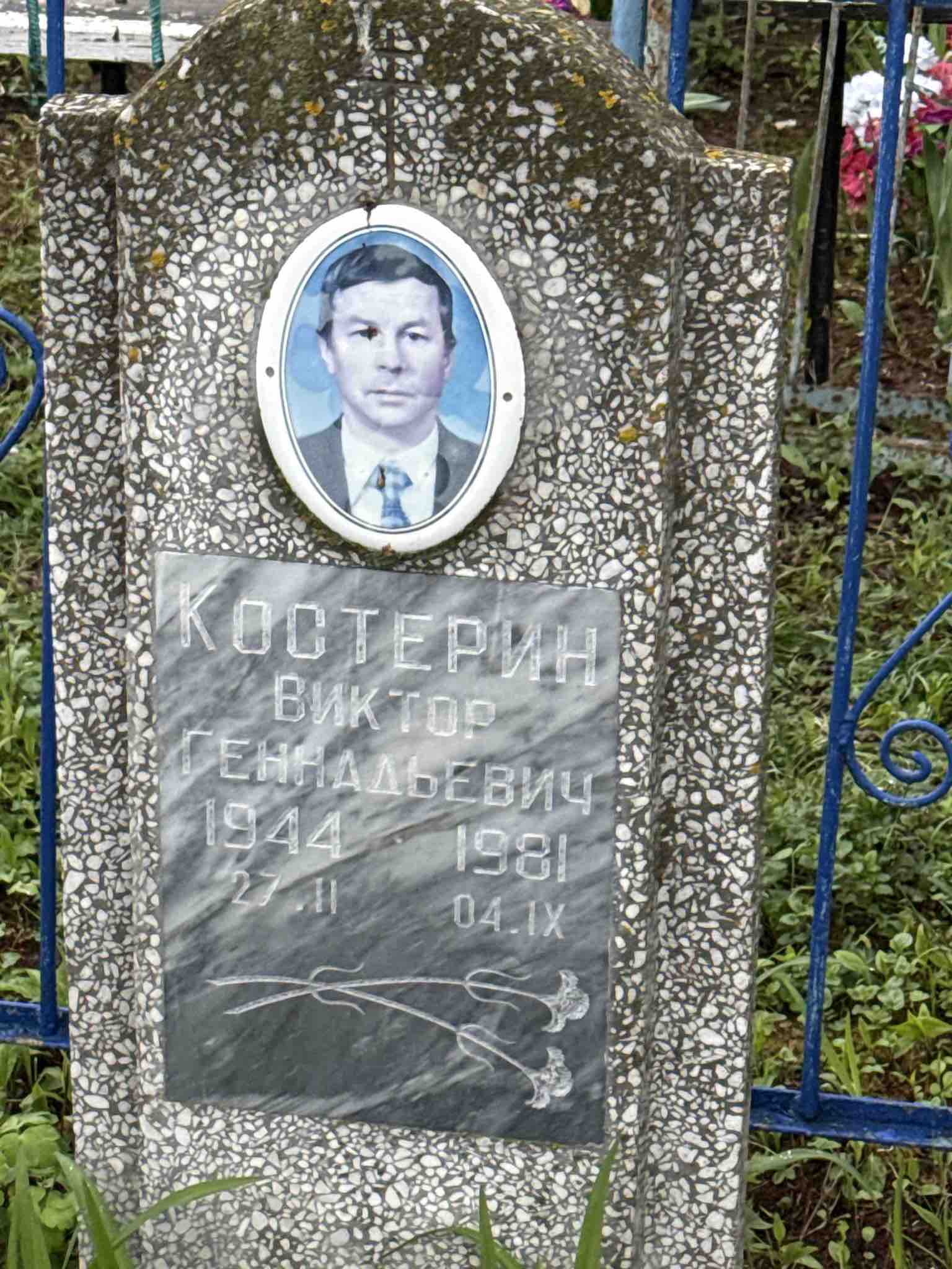 Костерин Виктор Геннадьевич