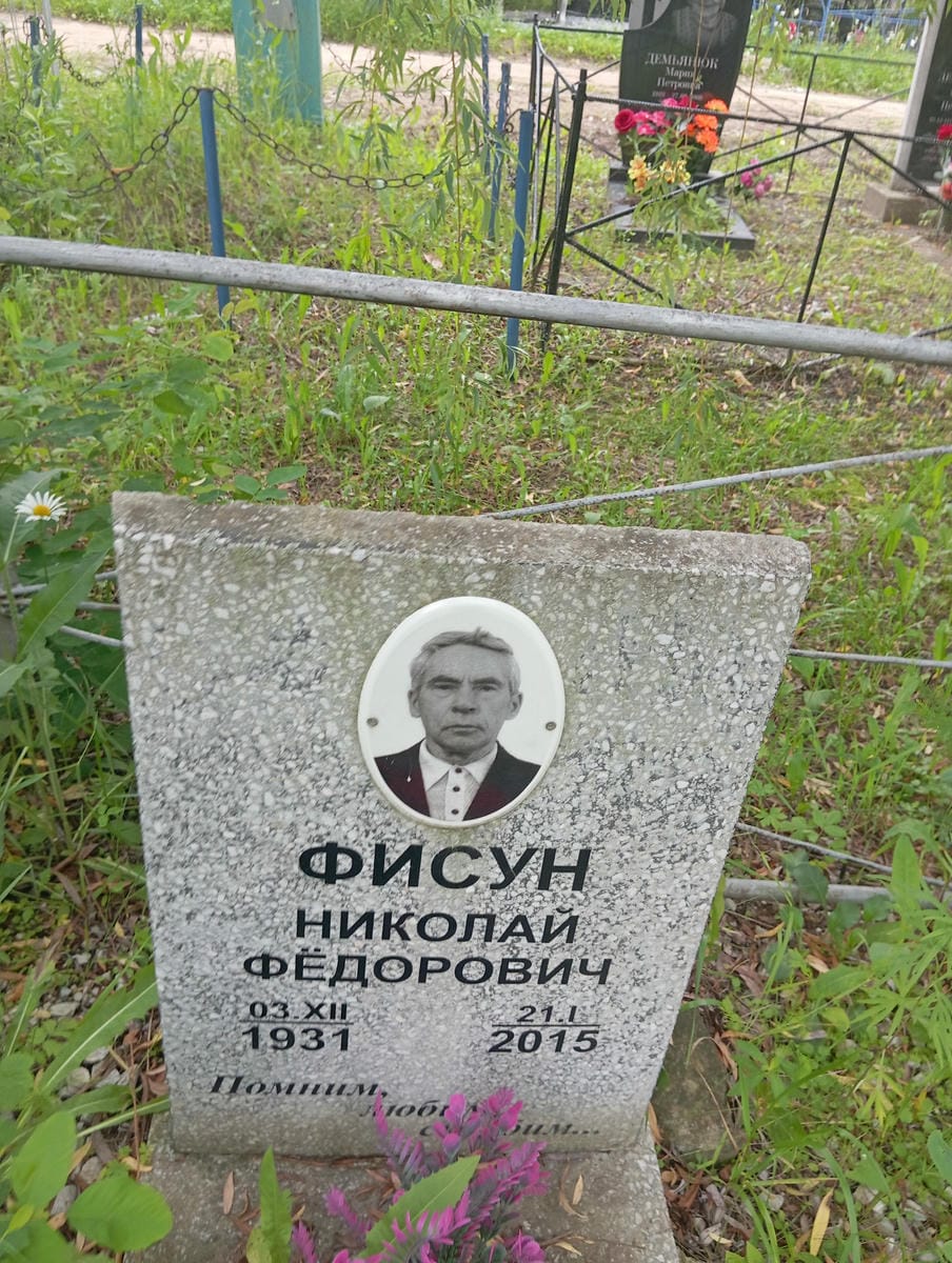 Фисун Николай Федорович