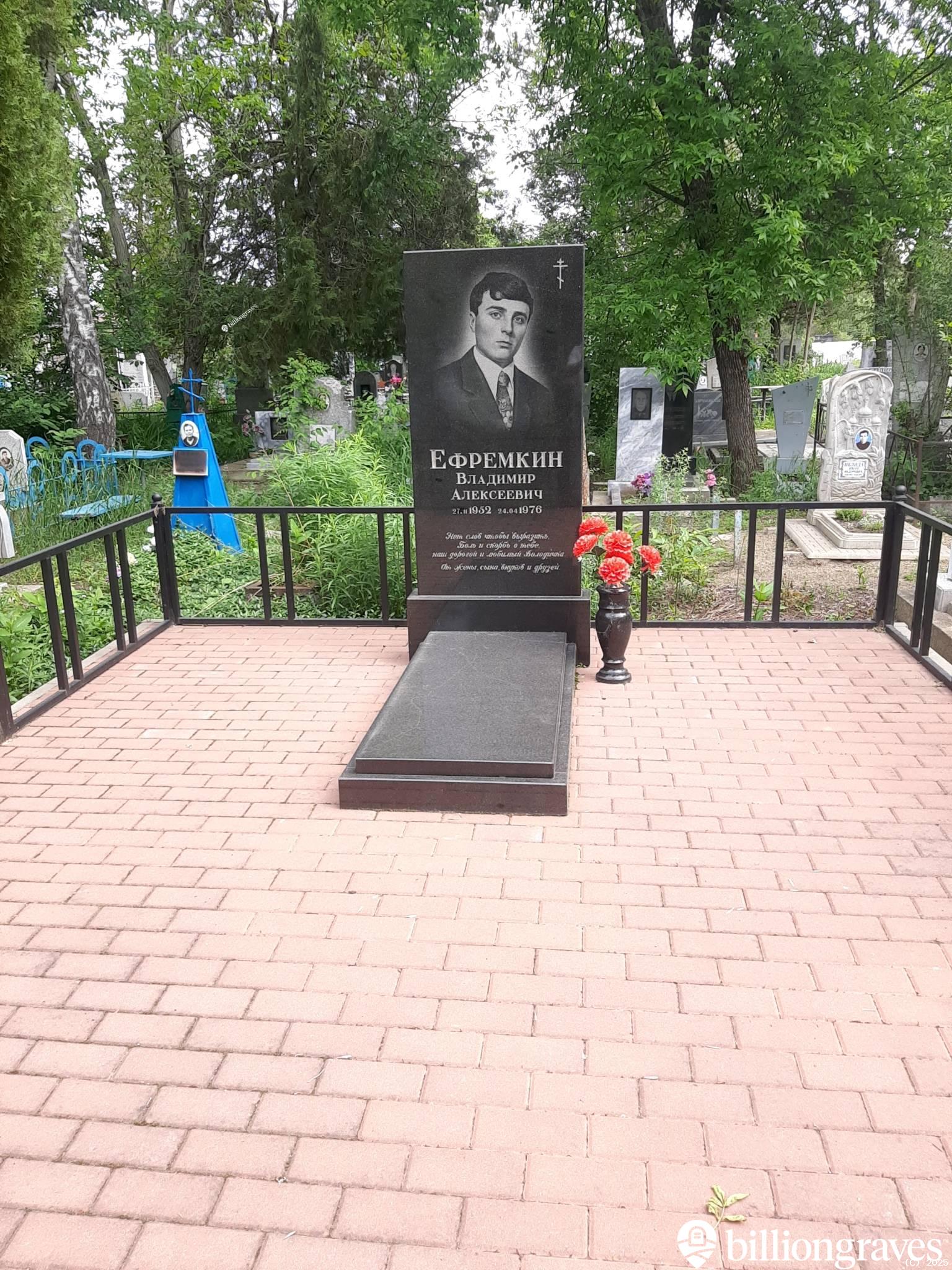 Ефремкин Владимир Алексеевич
