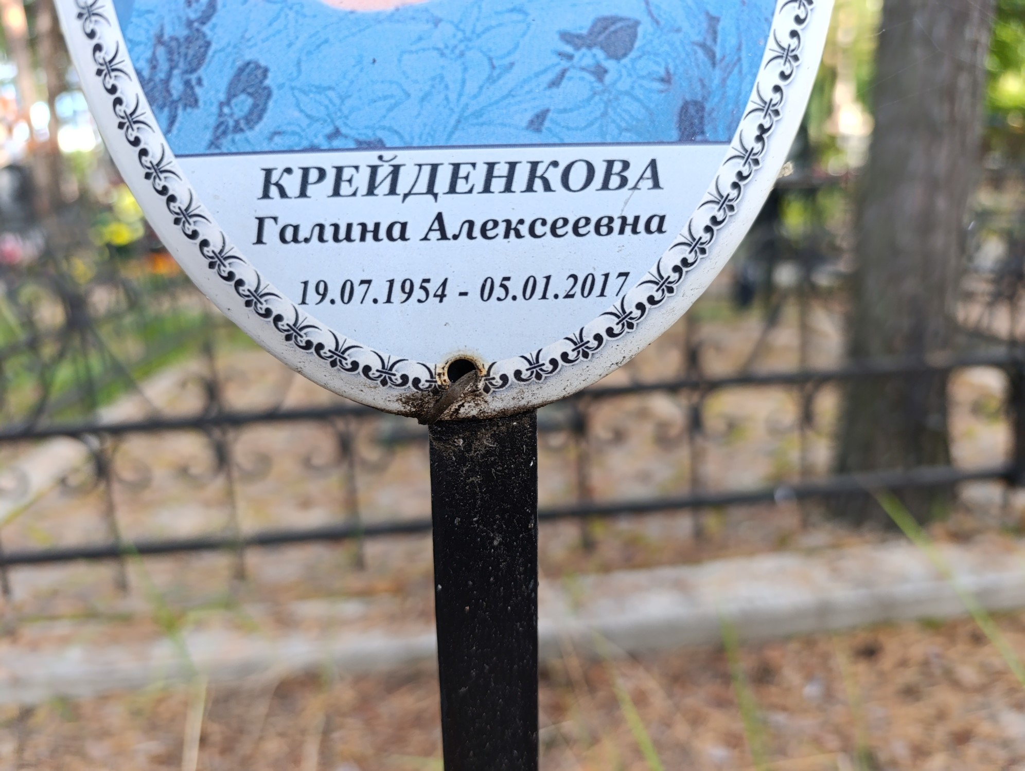 Крейденкова Галина Алексеевна