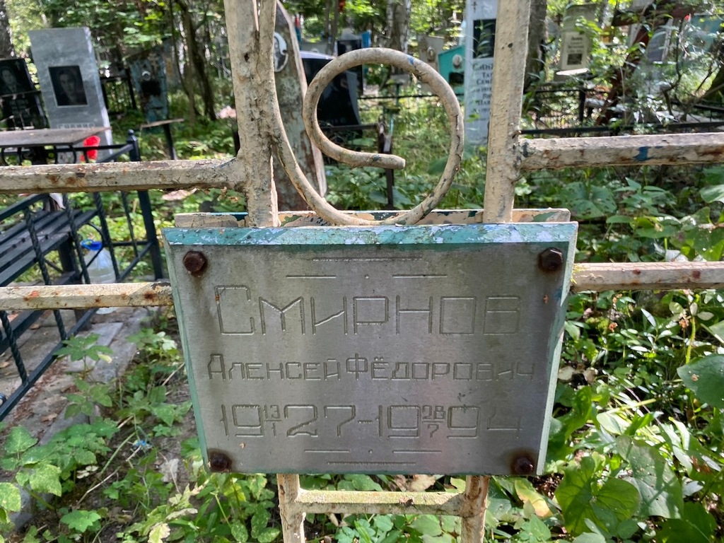 Смирнов Алексей Федорович