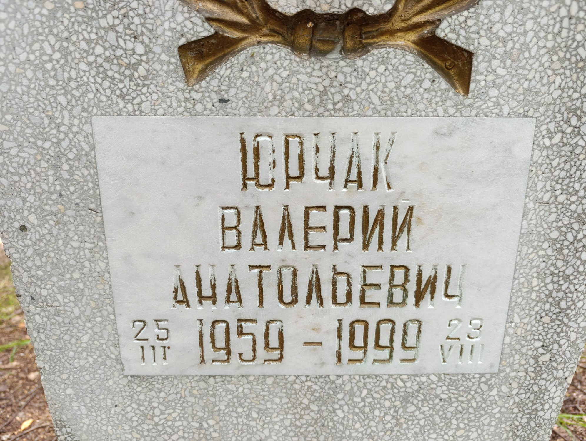 Юрчак Валерий Анатольевич