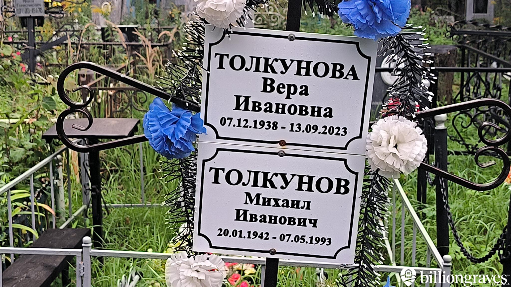 Толкунова Вера Ивановна