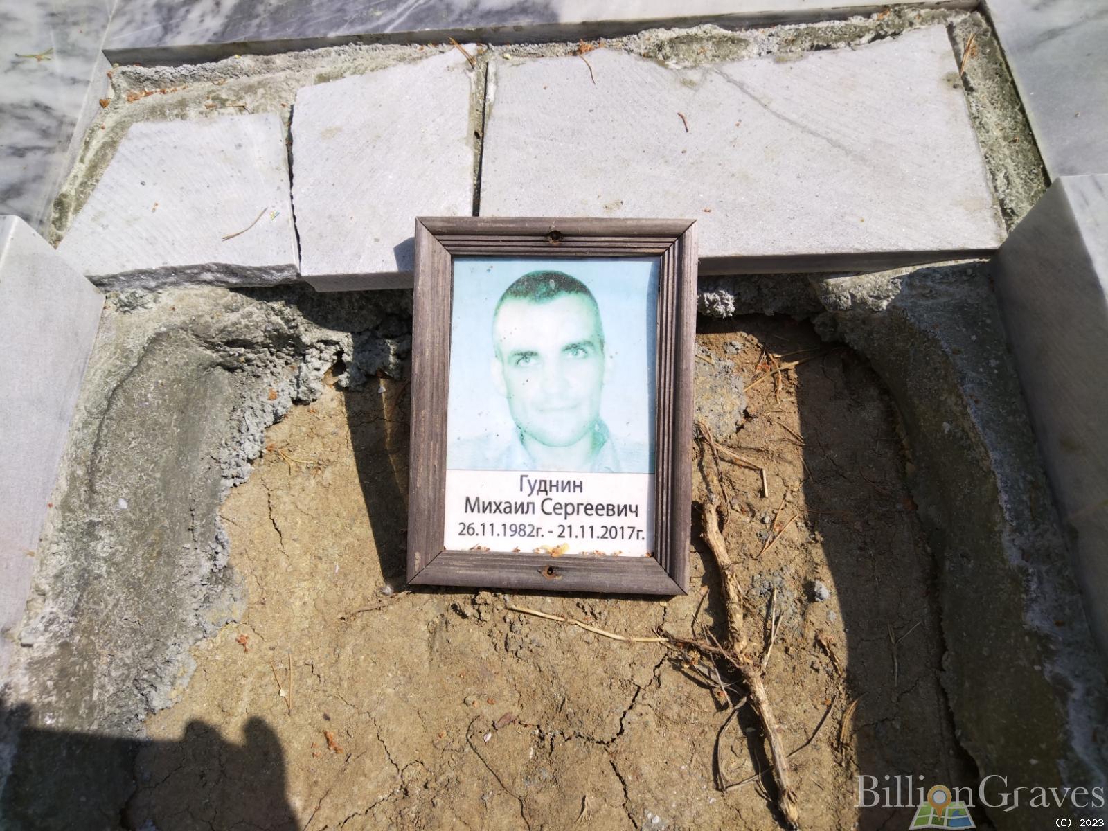 Гуднин Михаил Сергеевич
