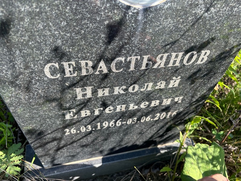 Севастьянов