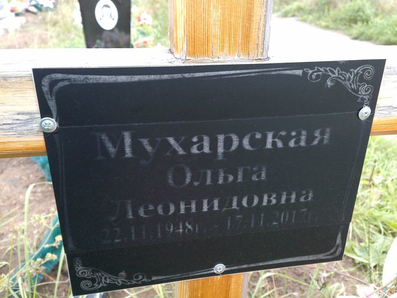 Мухарская