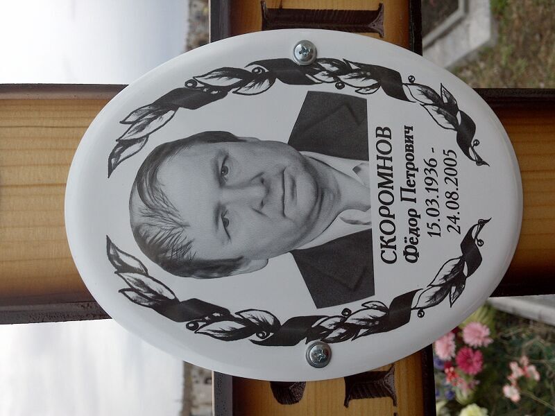 Скоромнов