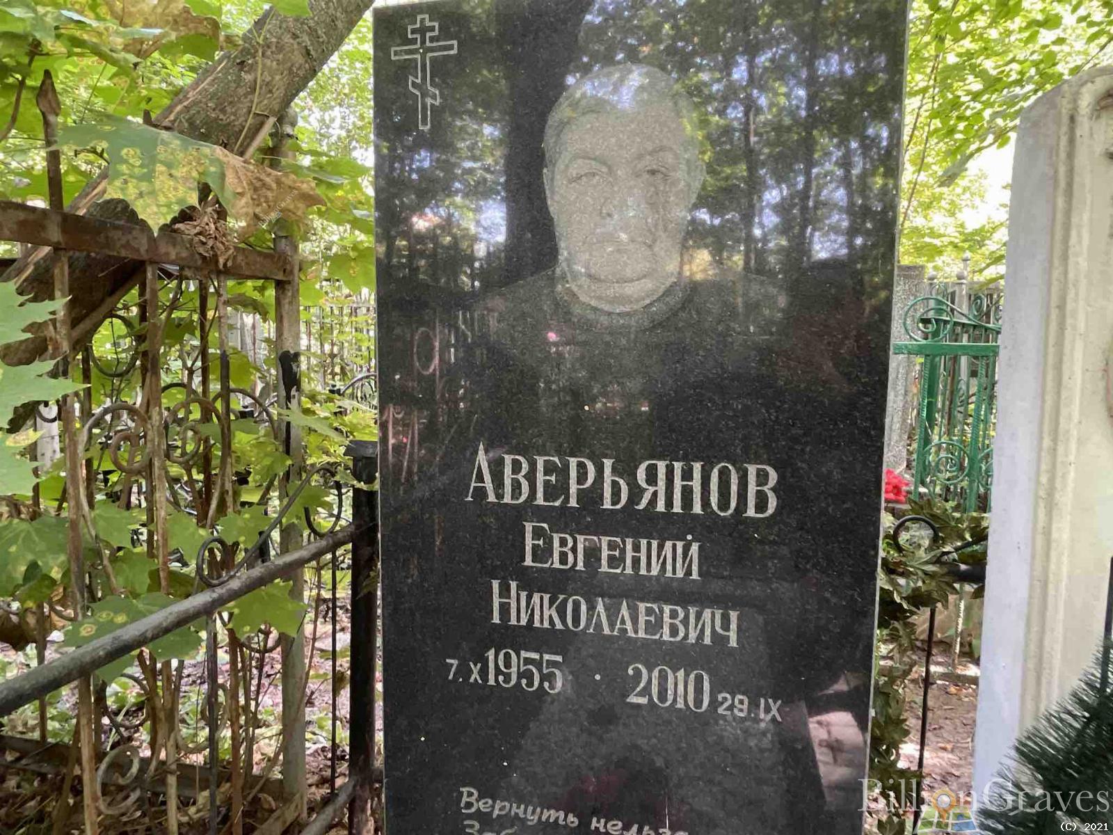 Аверьянов Евгений Николаевич