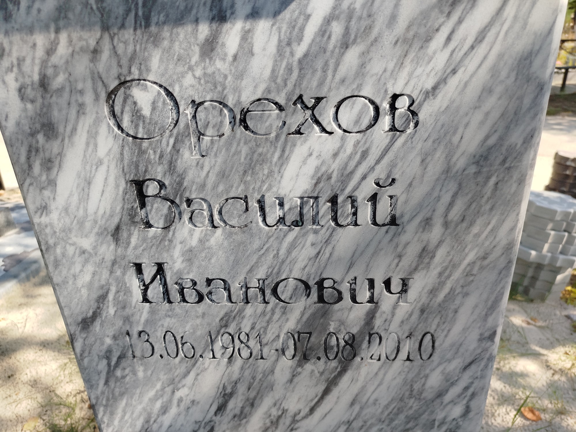 Орехов Василий Иванович