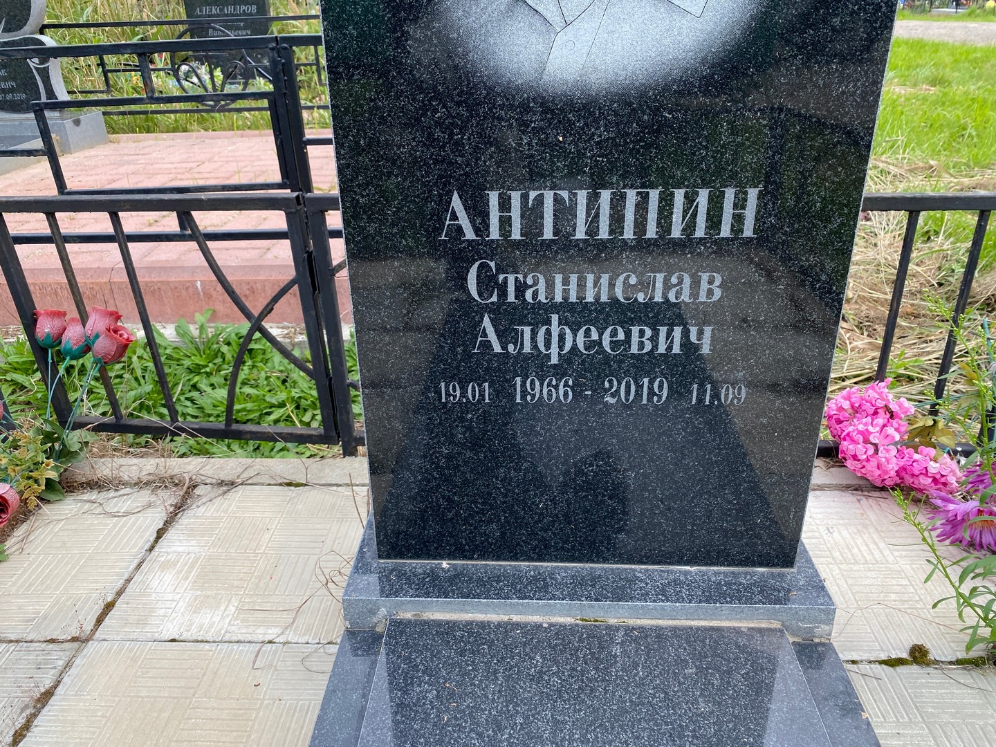 Станислав Антипин Алфеевич