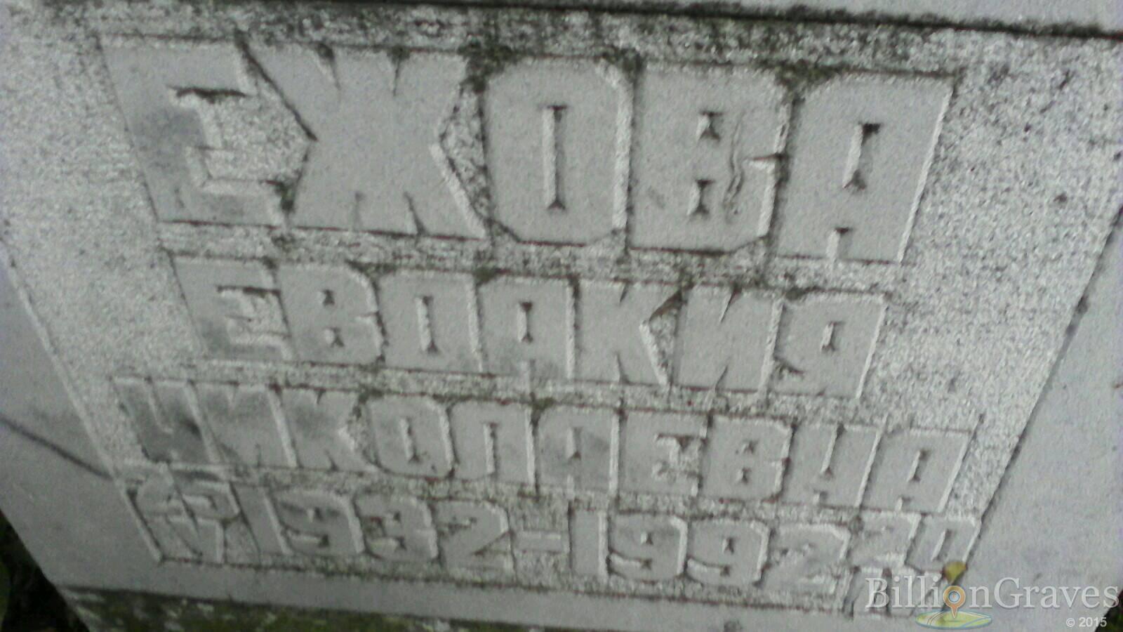 Ежова Евдакия Николаевна