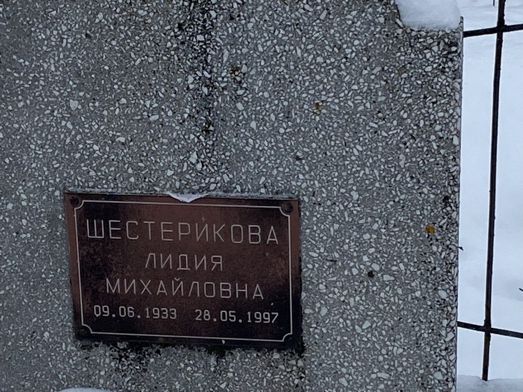 Шестерикова Лидия Михайловна