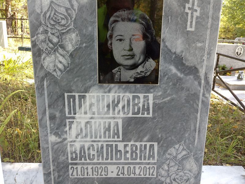 Плешкова