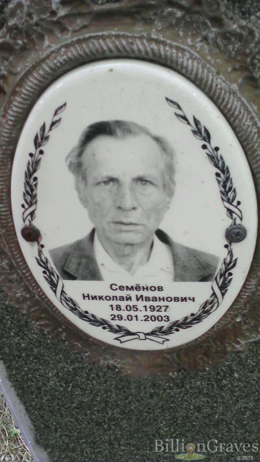 Семёнов Николай Иванович