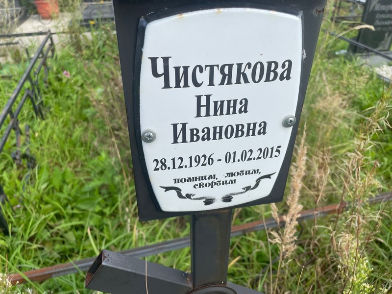 Чистякова