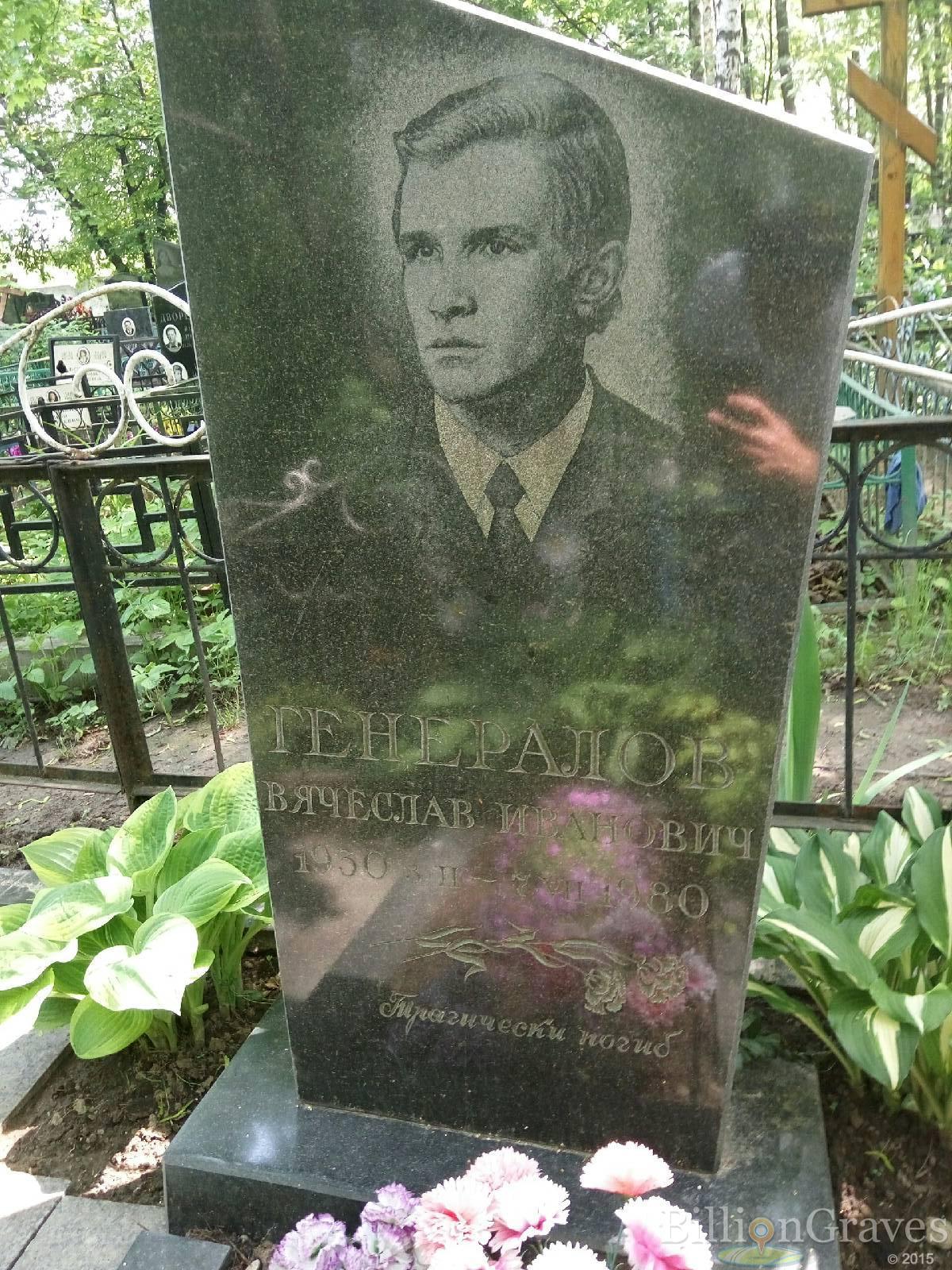 Генералов Вячеслав Иванович