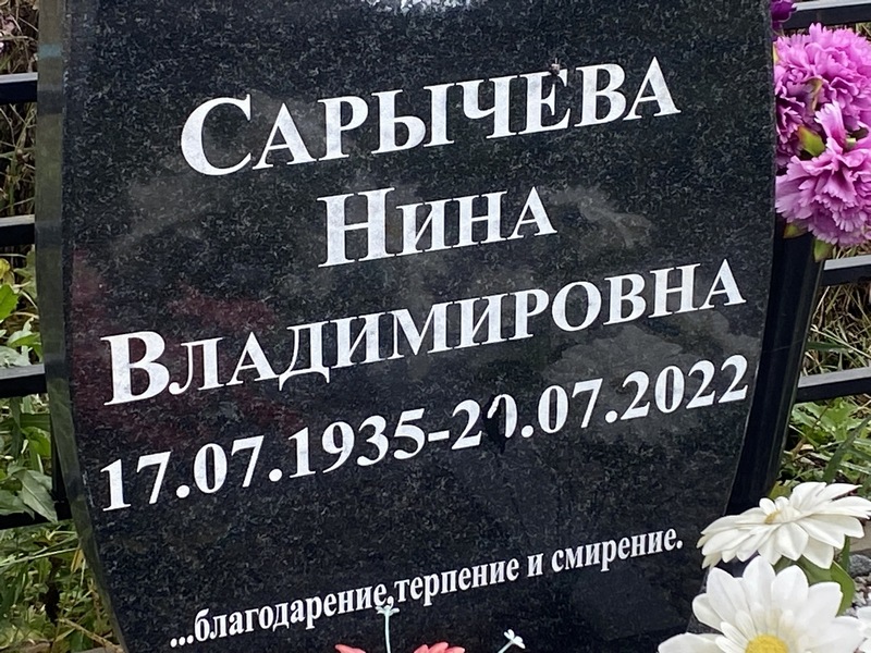 Сарычева