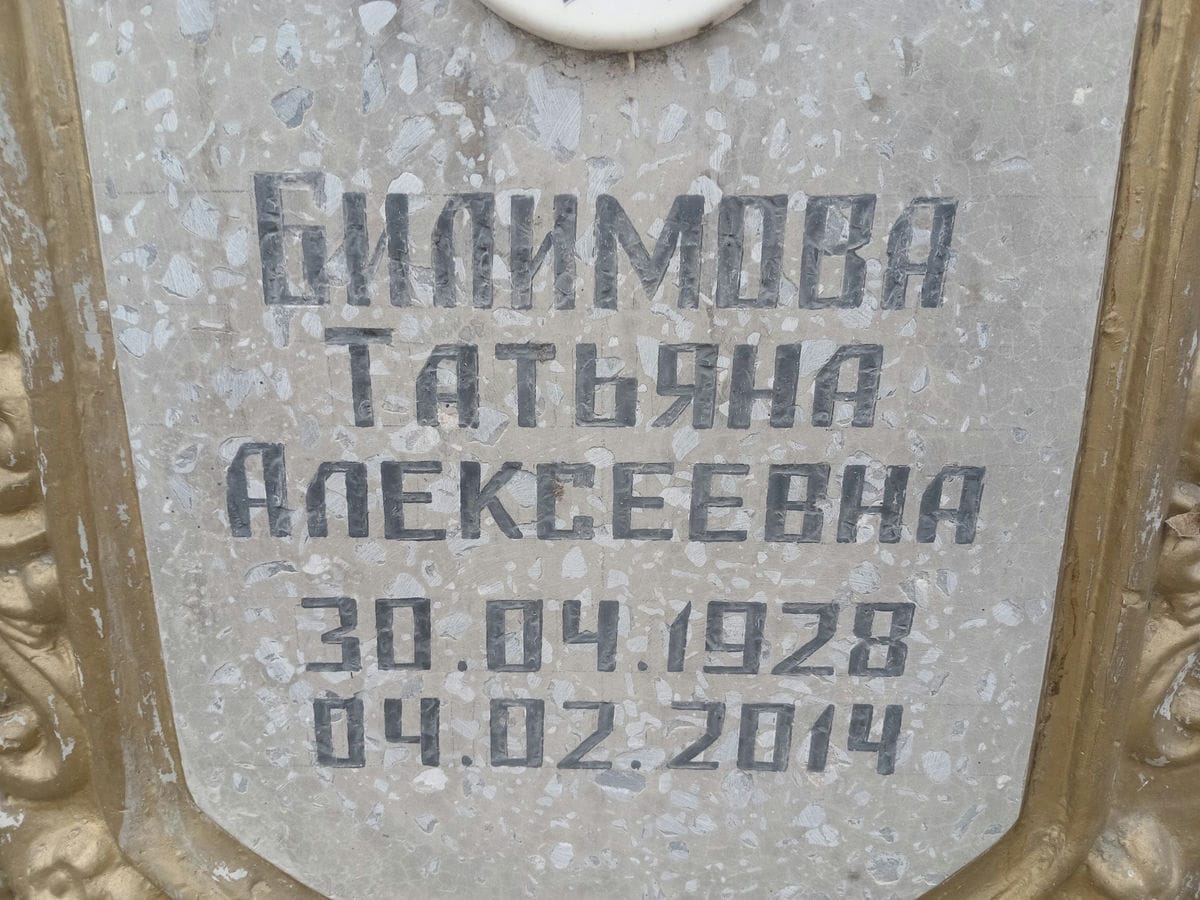 Билимова Татьяна Алексеевна