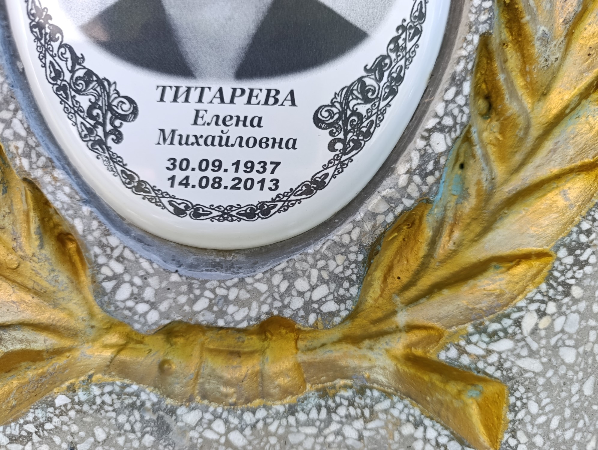 Титарева Елена Михайловна