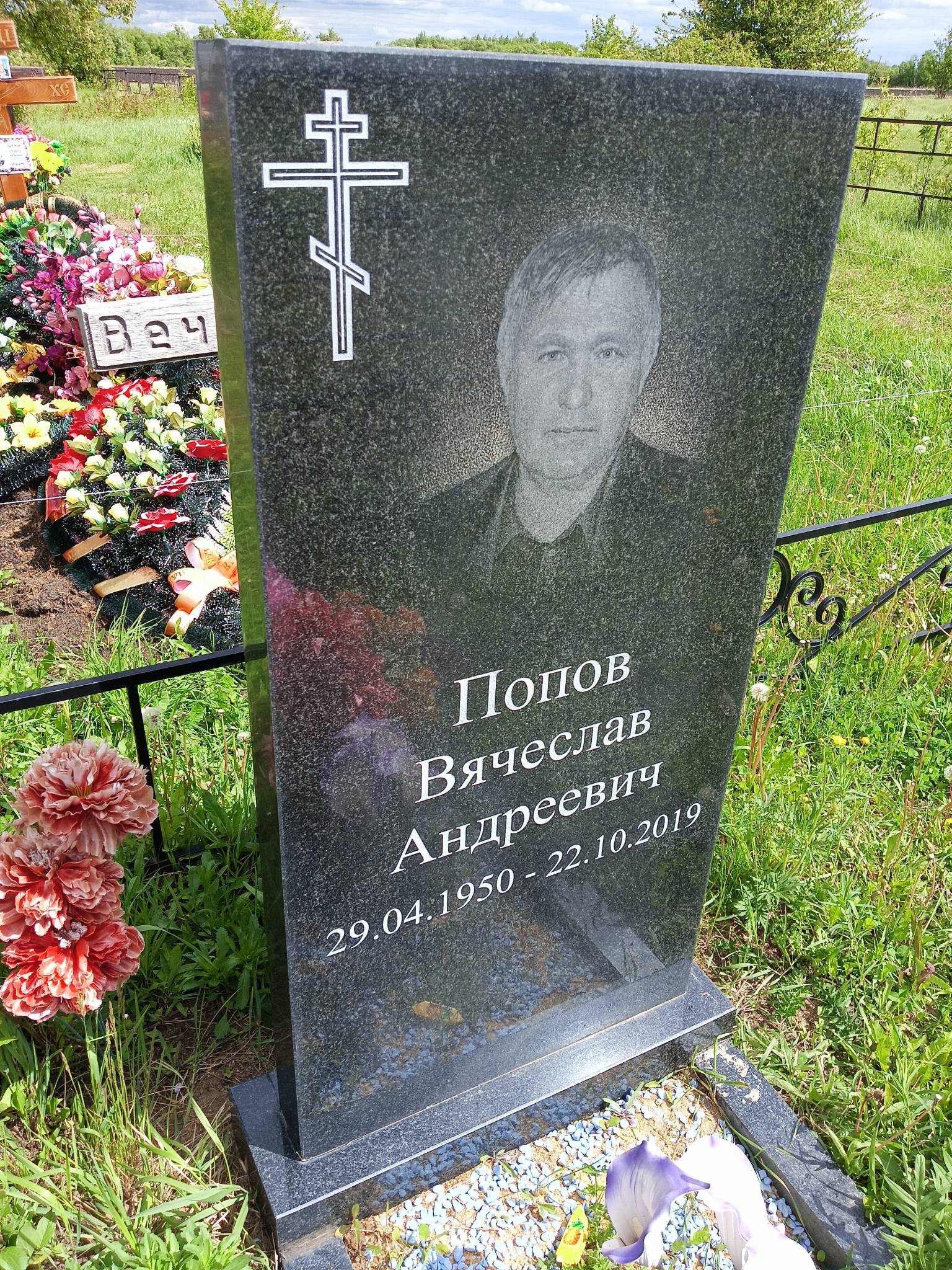 Попов Вячеслав Андреевич