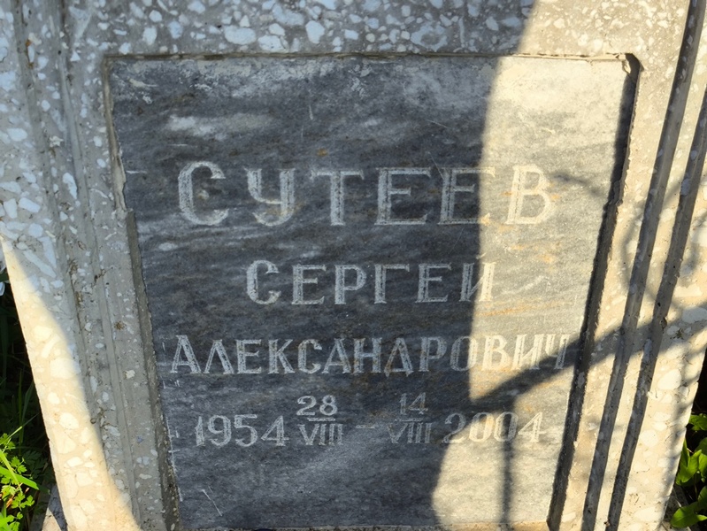Сутеев