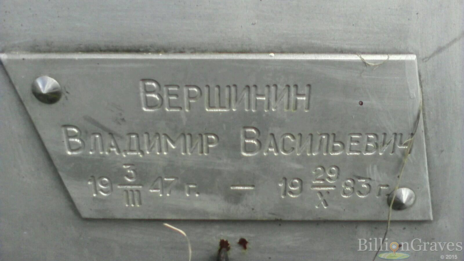 Вершинин Владимир Васильевич