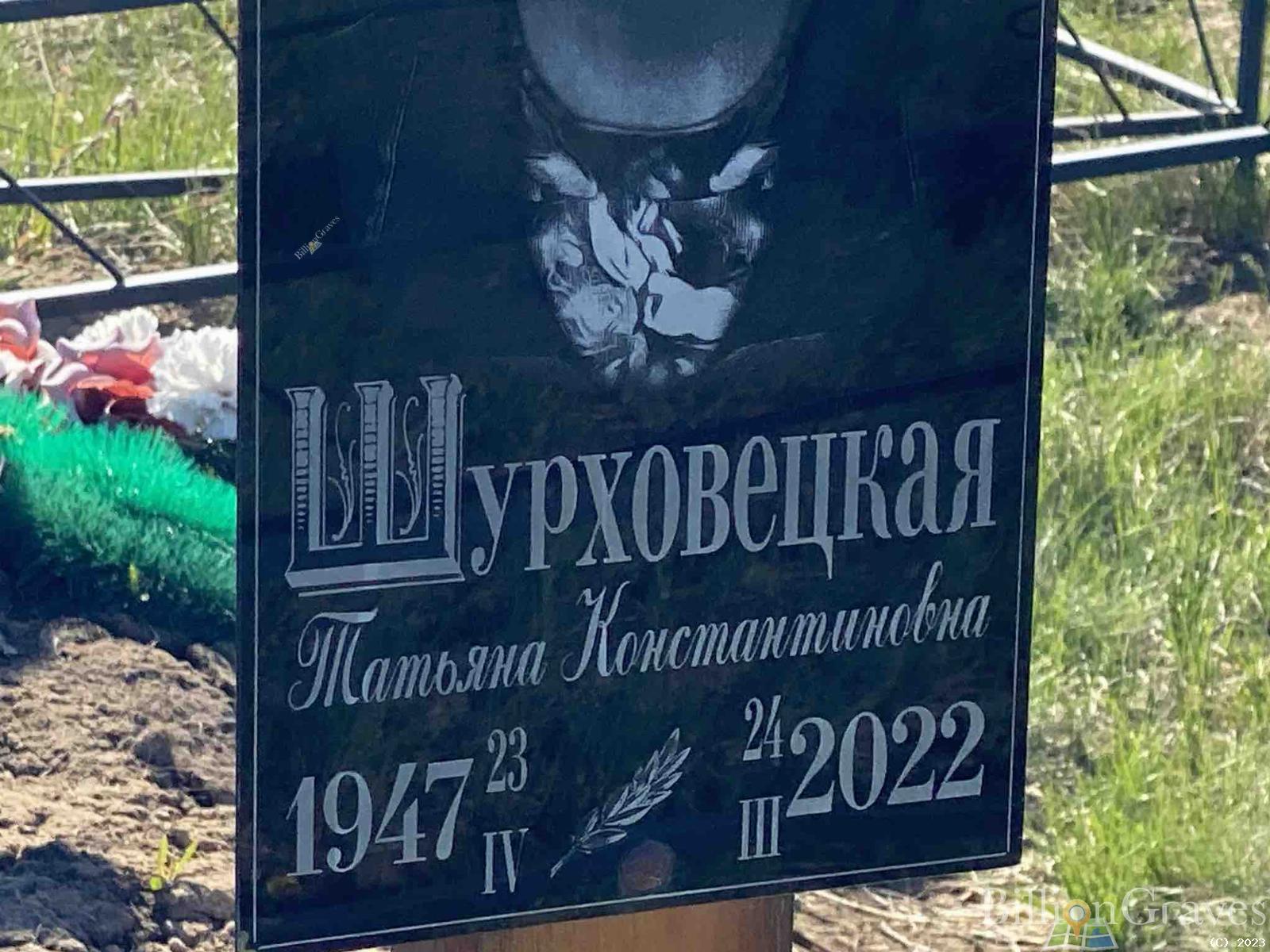 Шурховецкая Татьяна Константиновна