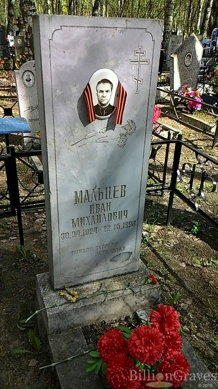 Мальцев Иван Михайлович