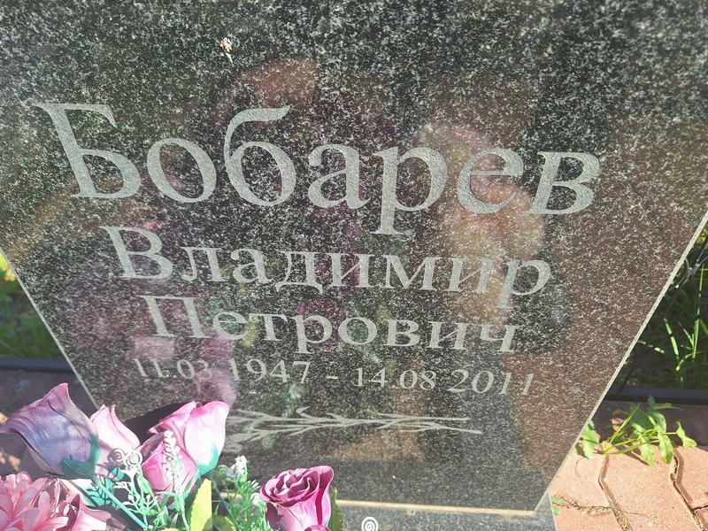 Бобарев