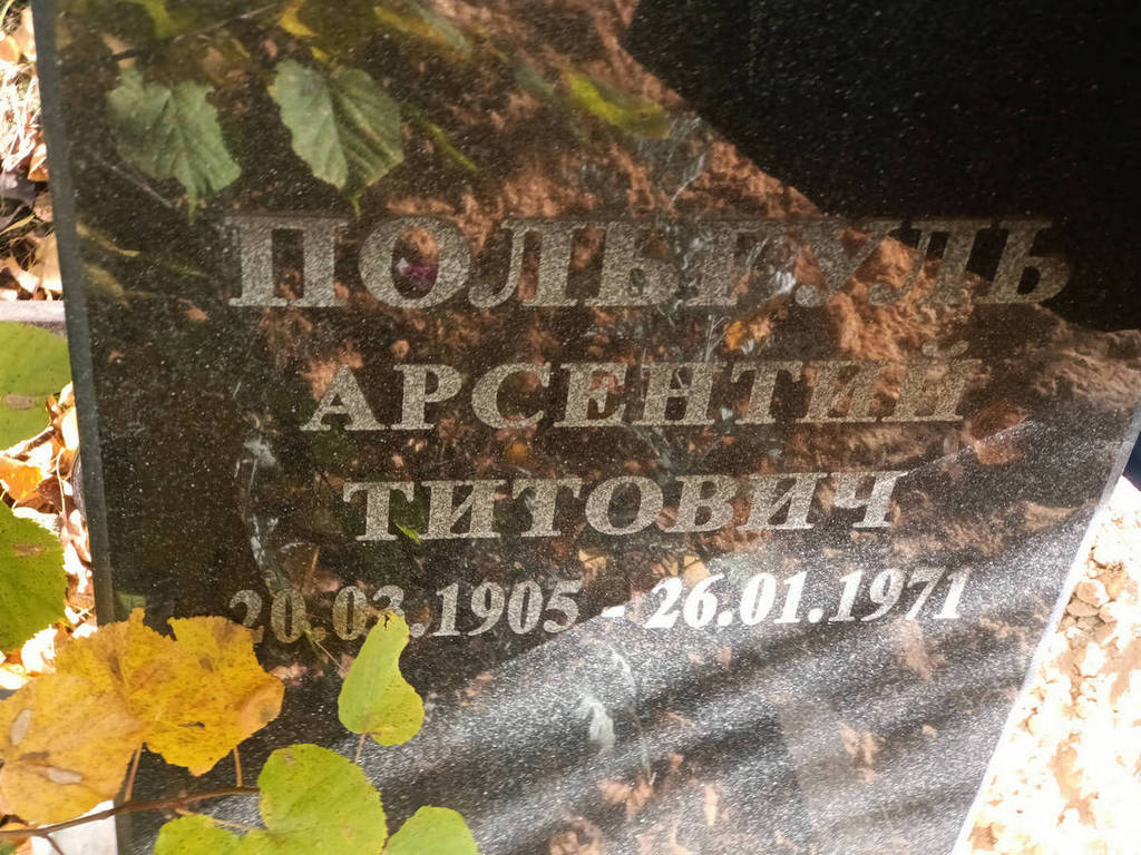 Польгуль Арсений Титович