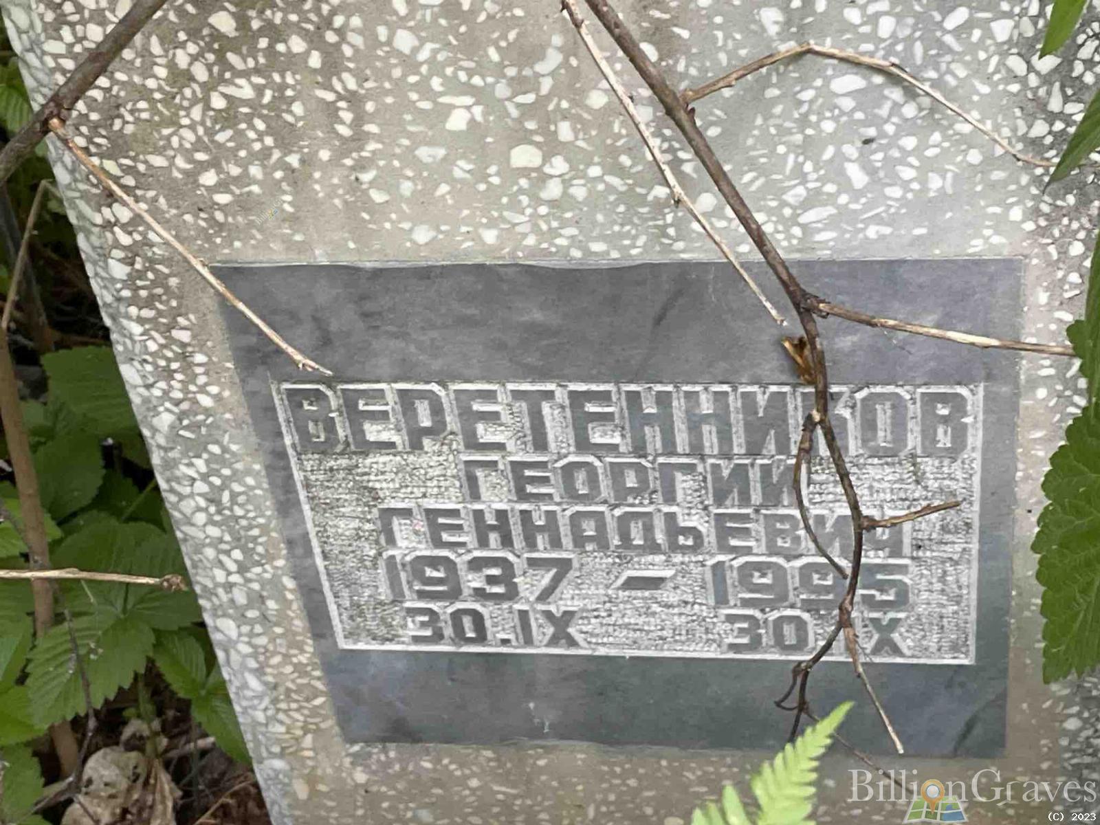 Веретенников Геннадий Александрович